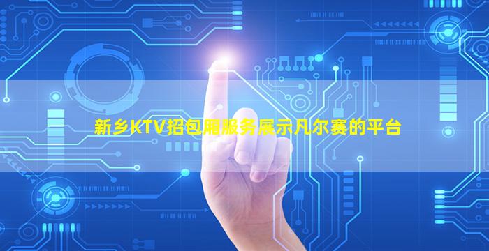新乡KTV招包厢服务展示凡尔赛的平台
